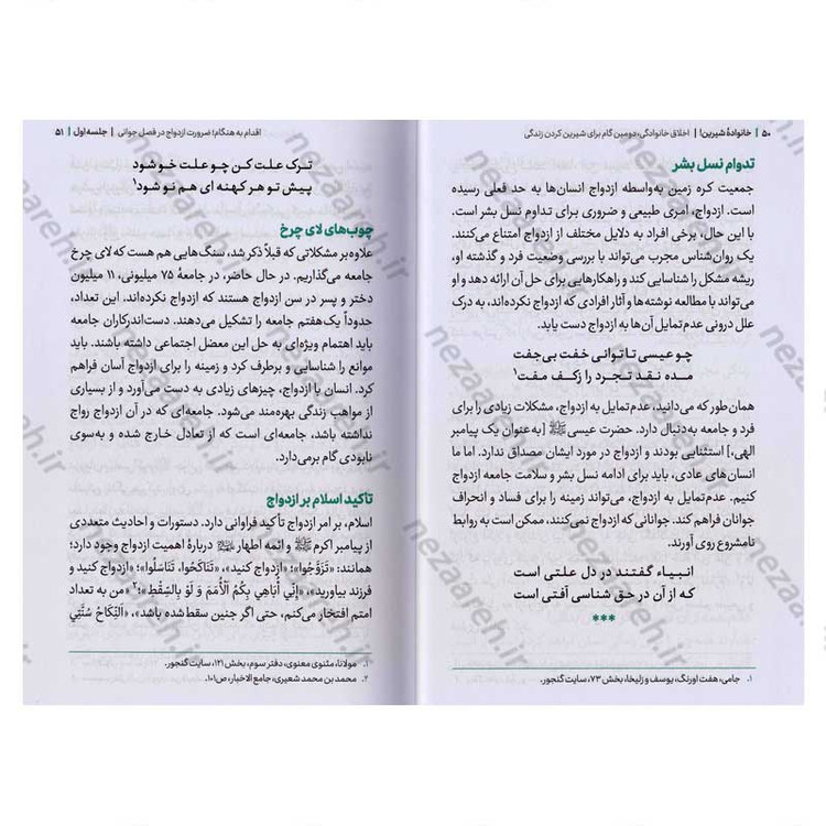 کتاب مجموعه کتاب های زندگی ات را شیرین کن (جلد سوم) خانواده شیرین اثر استاد حجت الاسلام راشد یزدی