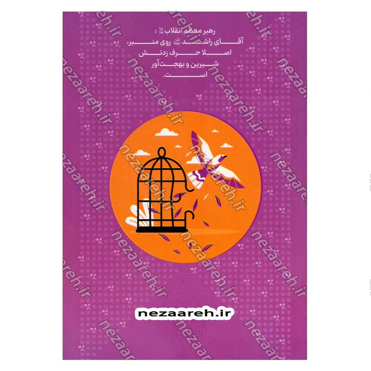 کتاب مجموعه کتاب های زندگی ات را شیرین کن (جلد دوم) من شیرین اثر استاد حجت الاسلام راشد یزدی