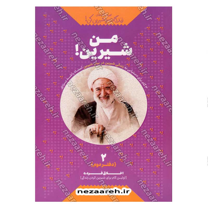 کتاب مجموعه کتاب های زندگی ات را شیرین کن (جلد دوم) من شیرین اثر استاد حجت الاسلام راشد یزدی