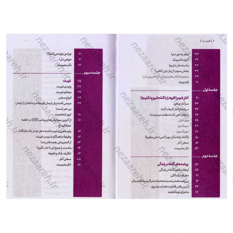 کتاب مجموعه کتاب های زندگی ات را شیرین کن (جلد دوم) من شیرین اثر استاد حجت الاسلام راشد یزدی