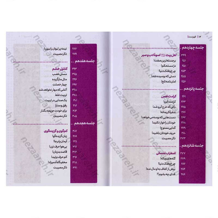 کتاب مجموعه کتاب های زندگی ات را شیرین کن (جلد دوم) من شیرین اثر استاد حجت الاسلام راشد یزدی