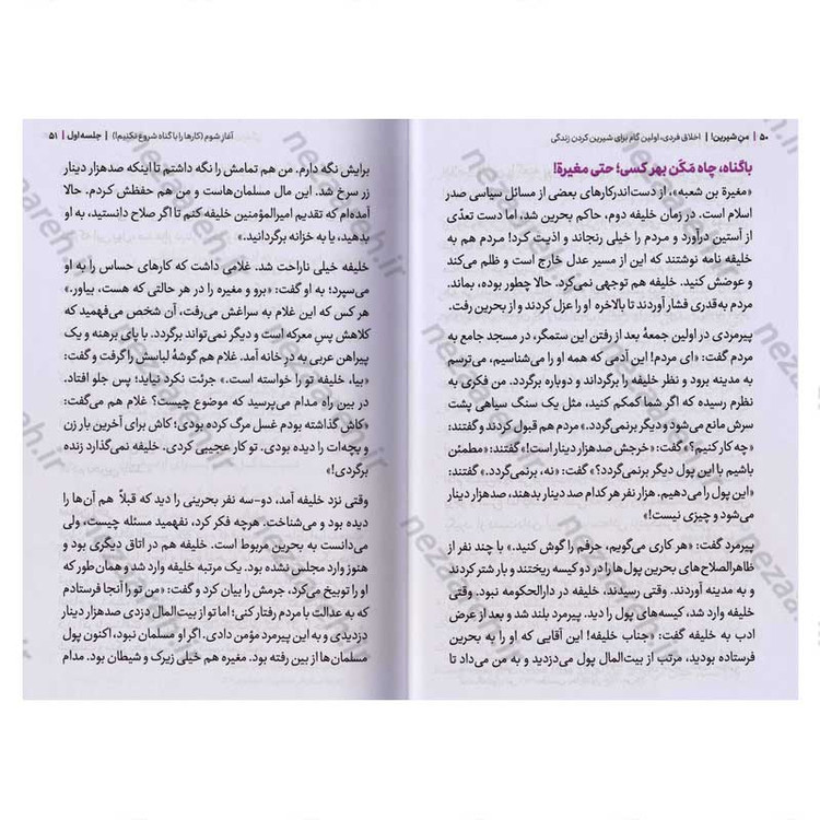 کتاب مجموعه کتاب های زندگی ات را شیرین کن (جلد دوم) من شیرین اثر استاد حجت الاسلام راشد یزدی