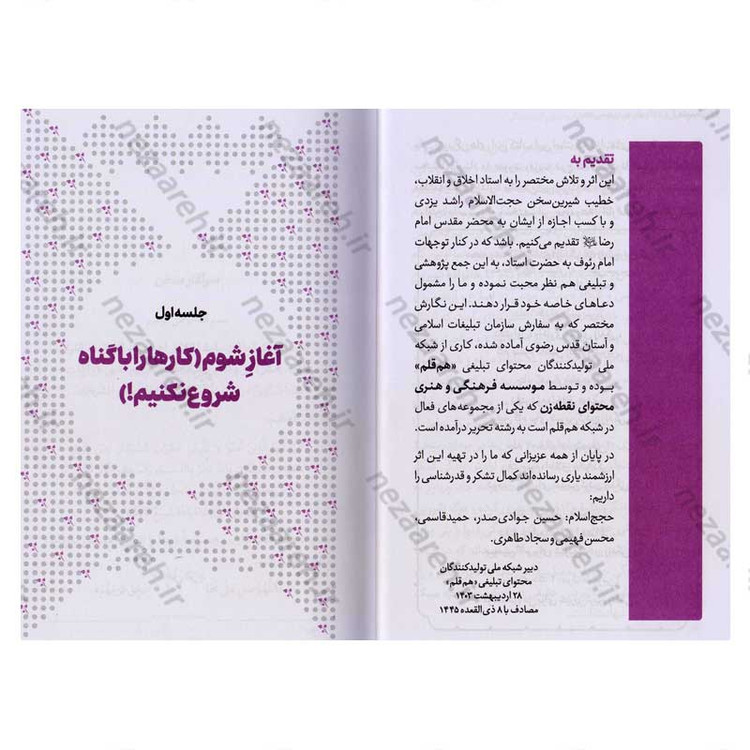 کتاب مجموعه کتاب های زندگی ات را شیرین کن (جلد دوم) من شیرین اثر استاد حجت الاسلام راشد یزدی