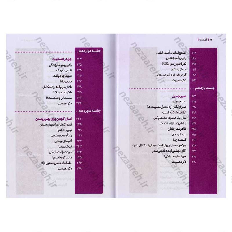 کتاب مجموعه کتاب های زندگی ات را شیرین کن (جلد دوم) من شیرین اثر استاد حجت الاسلام راشد یزدی