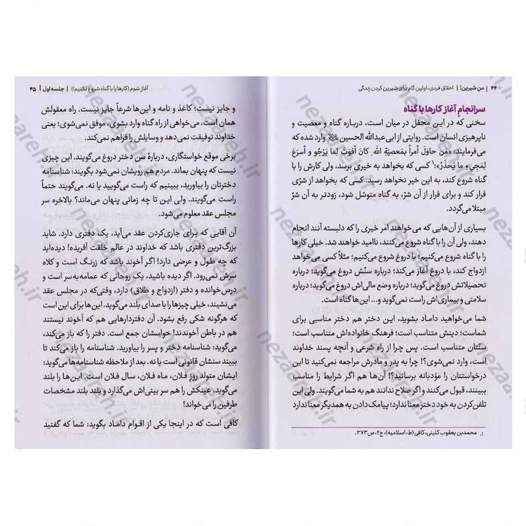 کتاب مجموعه کتاب های زندگی ات را شیرین کن (جلد دوم) من شیرین اثر استاد حجت الاسلام راشد یزدی