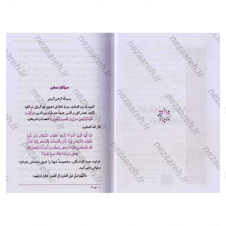 کتاب مجموعه کتاب های زندگی ات را شیرین کن (جلد دوم) من شیرین اثر استاد حجت الاسلام راشد یزدی