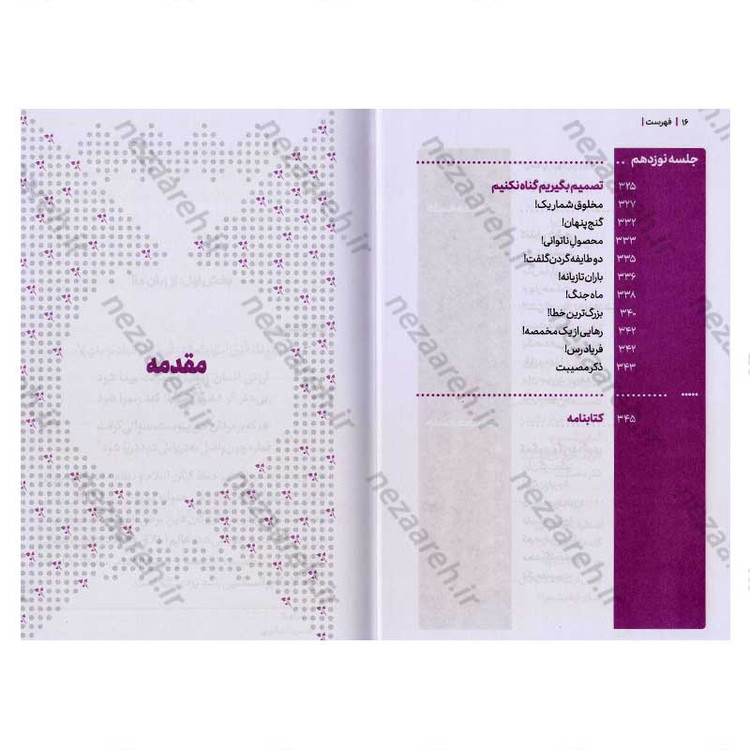 کتاب مجموعه کتاب های زندگی ات را شیرین کن (جلد دوم) من شیرین اثر استاد حجت الاسلام راشد یزدی