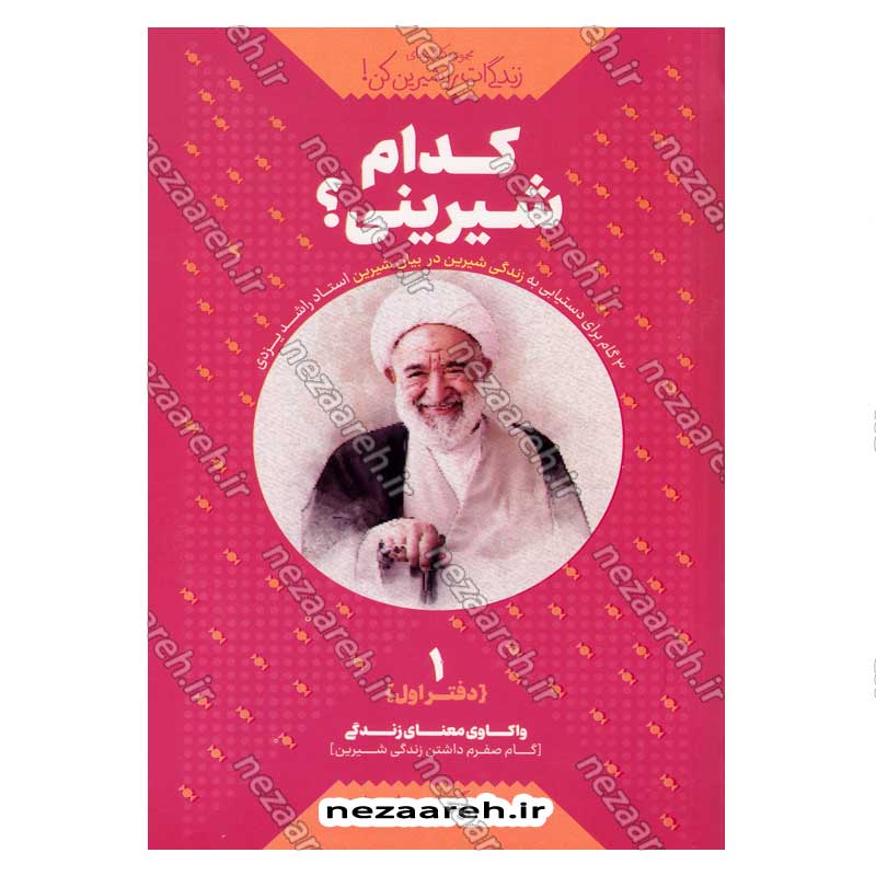 کتاب مجموعه کتاب های زندگی ات را شیرین کن (جلد اول) کدام شیرینی اثر استاد حجت الاسلام راشد یزدی