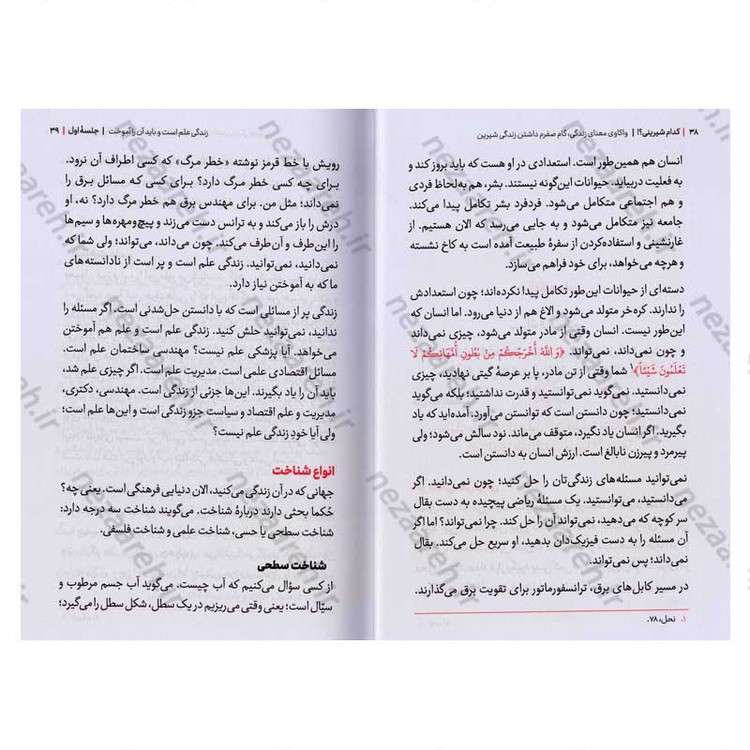 کتاب مجموعه کتاب های زندگی ات را شیرین کن (جلد اول) کدام شیرینی اثر استاد حجت الاسلام راشد یزدی