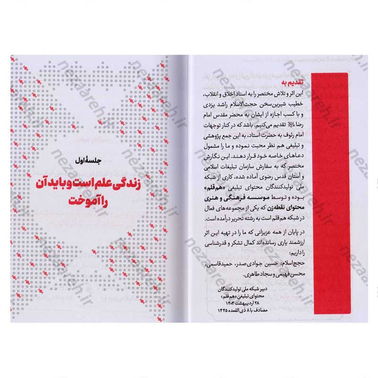کتاب مجموعه کتاب های زندگی ات را شیرین کن (جلد اول) کدام شیرینی اثر استاد حجت الاسلام راشد یزدی