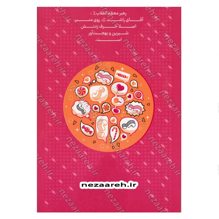 کتاب مجموعه کتاب های زندگی ات را شیرین کن (جلد اول) کدام شیرینی اثر استاد حجت الاسلام راشد یزدی