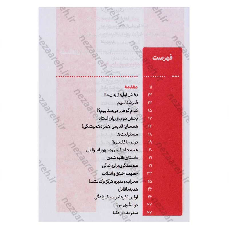 کتاب مجموعه کتاب های زندگی ات را شیرین کن (جلد اول) کدام شیرینی اثر استاد حجت الاسلام راشد یزدی