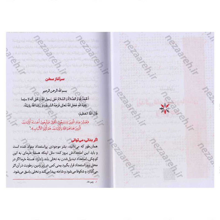 کتاب مجموعه کتاب های زندگی ات را شیرین کن (جلد اول) کدام شیرینی اثر استاد حجت الاسلام راشد یزدی