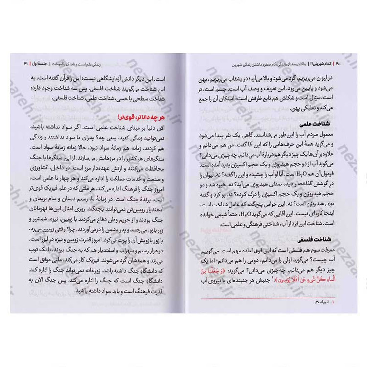 کتاب مجموعه کتاب های زندگی ات را شیرین کن (جلد اول) کدام شیرینی اثر استاد حجت الاسلام راشد یزدی