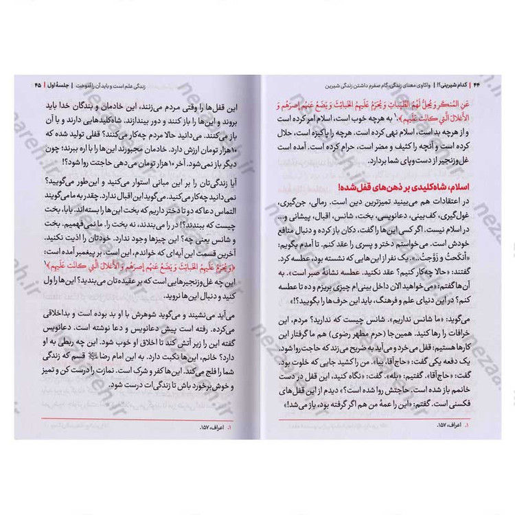 کتاب مجموعه کتاب های زندگی ات را شیرین کن (جلد اول) کدام شیرینی اثر استاد حجت الاسلام راشد یزدی