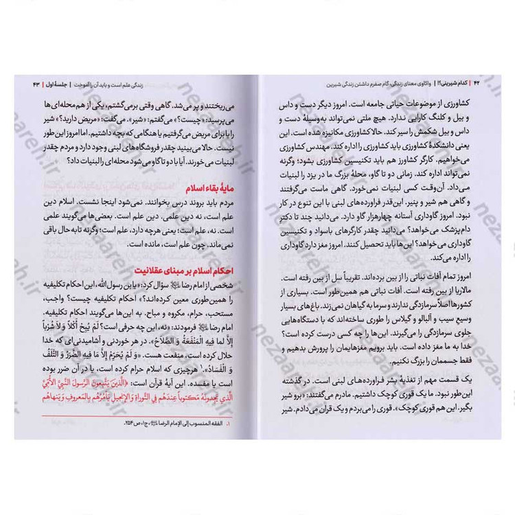 کتاب مجموعه کتاب های زندگی ات را شیرین کن (جلد اول) کدام شیرینی اثر استاد حجت الاسلام راشد یزدی