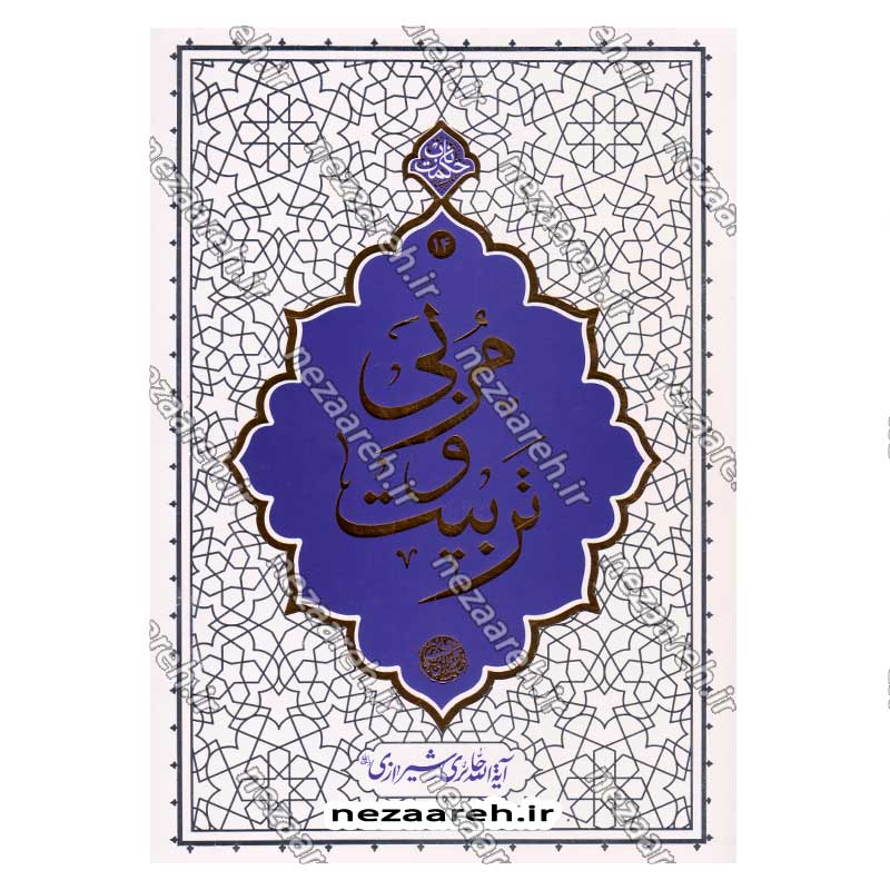 کتاب مربی و تربیت اثر آیت الله محی الدین حائری شیرازی