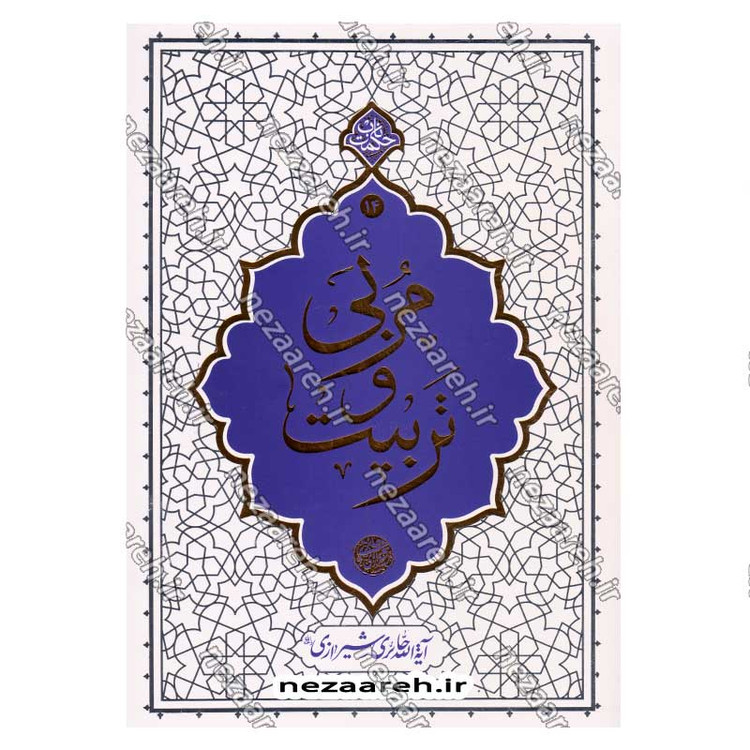 کتاب مربی و تربیت اثر آیت الله محی الدین حائری شیرازی