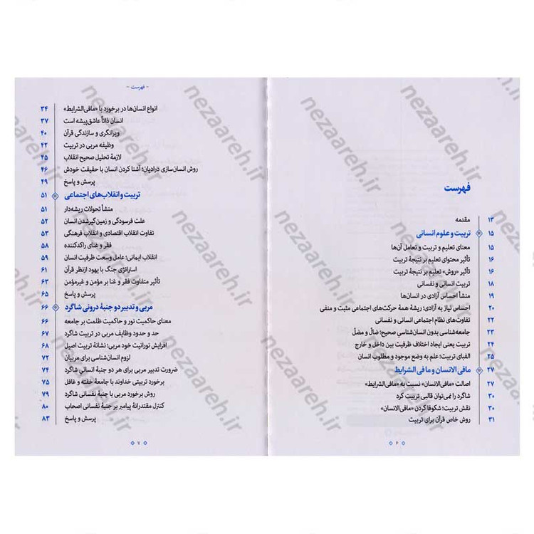 کتاب مربی و تربیت اثر آیت الله محی الدین حائری شیرازی