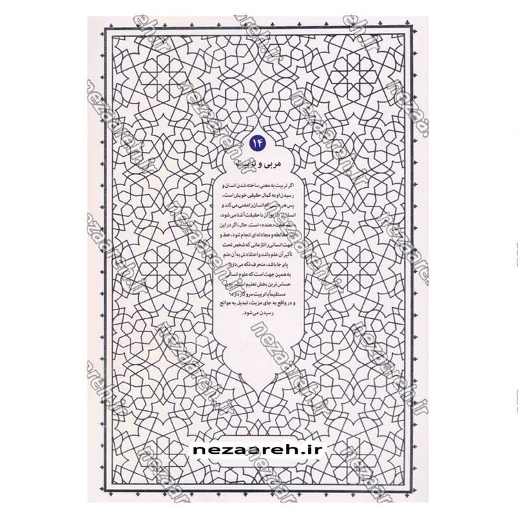 کتاب مربی و تربیت اثر آیت الله محی الدین حائری شیرازی