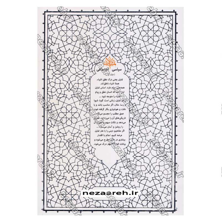 کتاب تمثیلات سیاسی اجتماعی (جلد اول) اثر آیت الله محی الدین حائری شیرازی