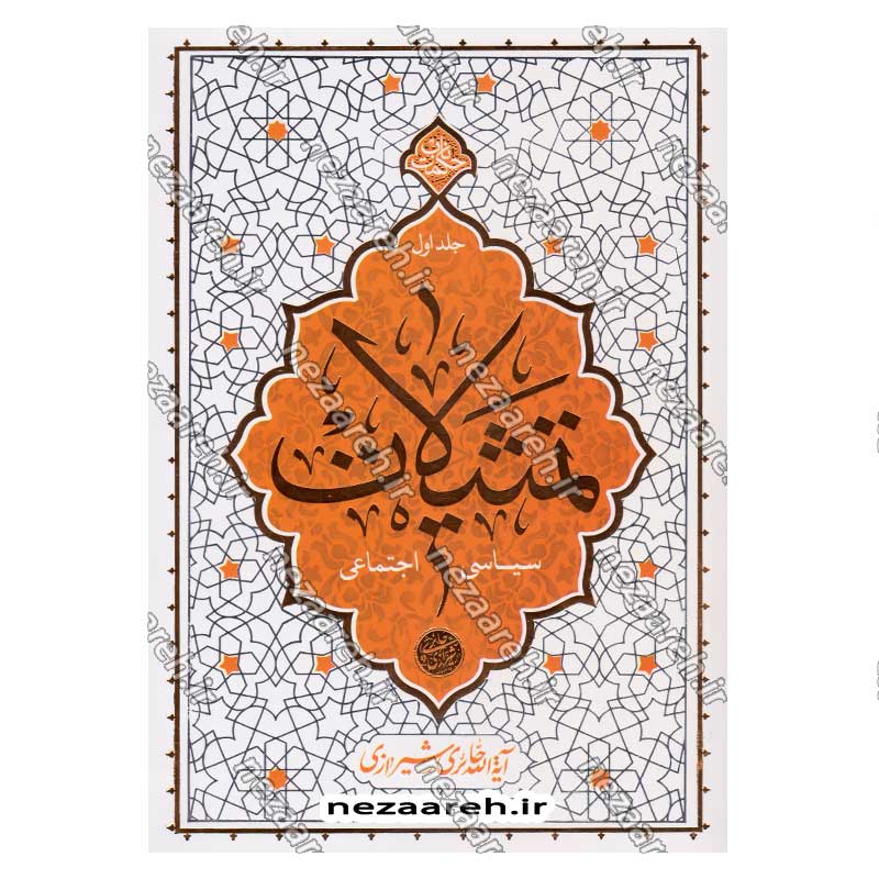 کتاب تمثیلات سیاسی اجتماعی (جلد اول) اثر آیت الله محی الدین حائری شیرازی