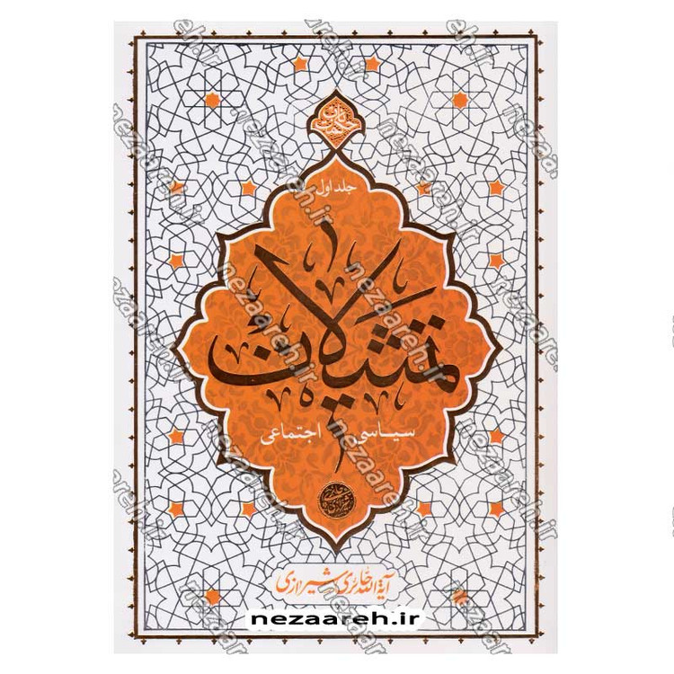 کتاب تمثیلات سیاسی اجتماعی (جلد اول) اثر آیت الله محی الدین حائری شیرازی
