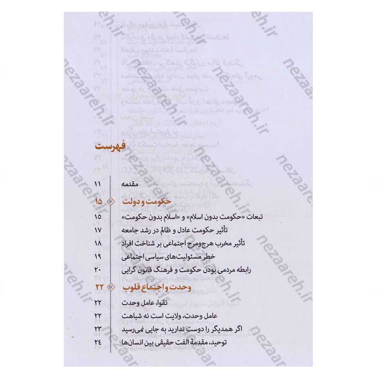 کتاب تمثیلات سیاسی اجتماعی (جلد اول) اثر آیت الله محی الدین حائری شیرازی