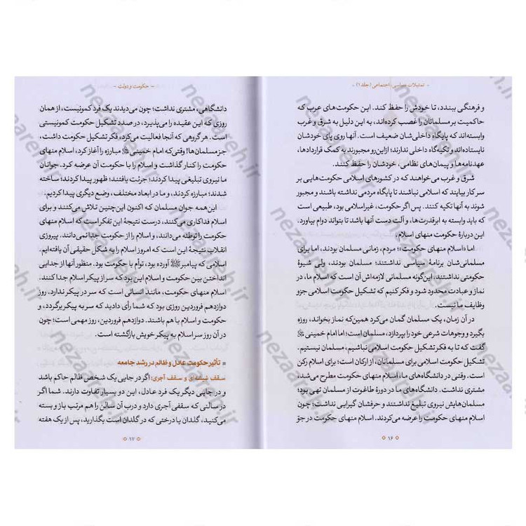 کتاب تمثیلات سیاسی اجتماعی (جلد اول) اثر آیت الله محی الدین حائری شیرازی