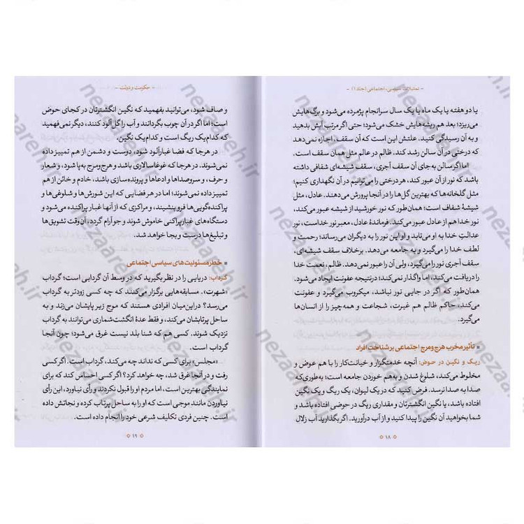 کتاب تمثیلات سیاسی اجتماعی (جلد اول) اثر آیت الله محی الدین حائری شیرازی