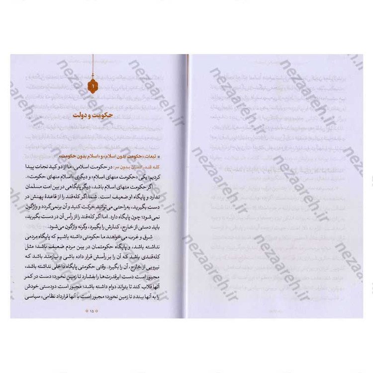 کتاب تمثیلات سیاسی اجتماعی (جلد اول) اثر آیت الله محی الدین حائری شیرازی
