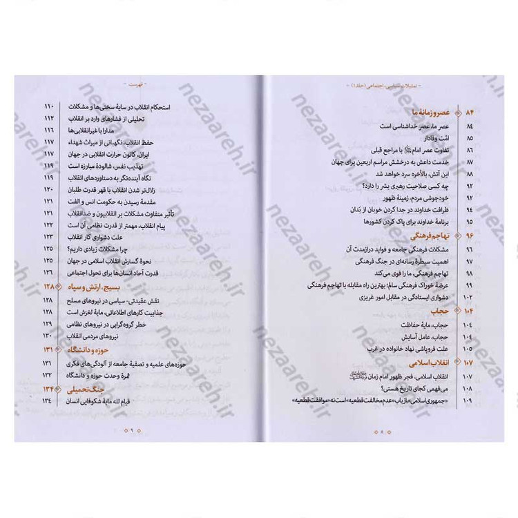 کتاب تمثیلات سیاسی اجتماعی (جلد اول) اثر آیت الله محی الدین حائری شیرازی