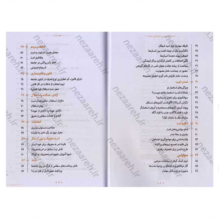 کتاب تمثیلات سیاسی اجتماعی (جلد اول) اثر آیت الله محی الدین حائری شیرازی