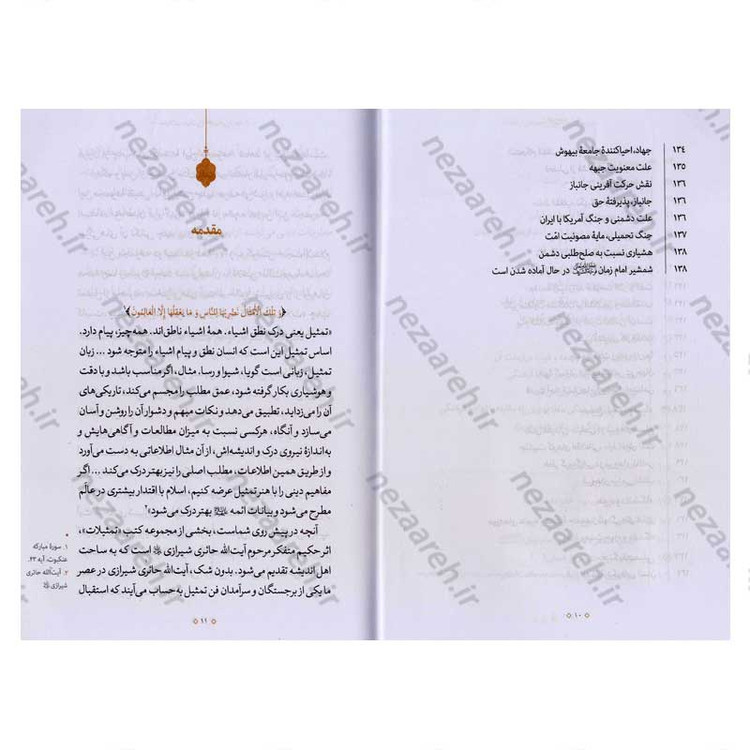 کتاب تمثیلات سیاسی اجتماعی (جلد اول) اثر آیت الله محی الدین حائری شیرازی