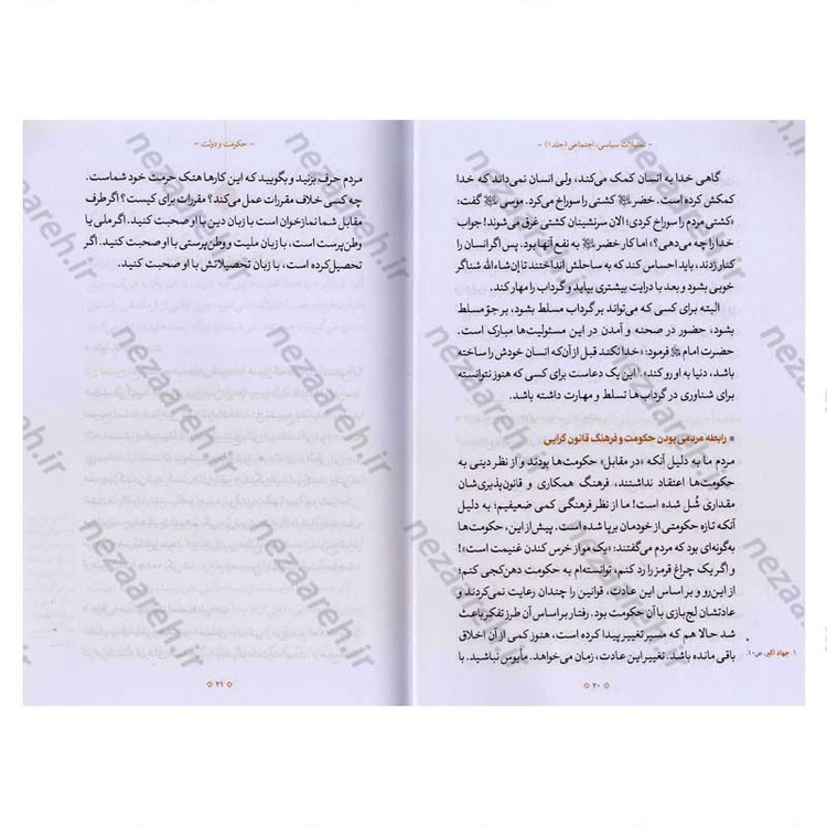 کتاب تمثیلات سیاسی اجتماعی (جلد اول) اثر آیت الله محی الدین حائری شیرازی