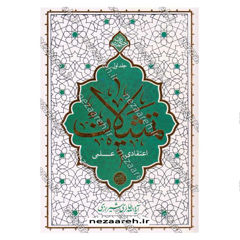 کتاب تمثیلات اعتقادی علمی (جلد اول) اثر آیت الله محی الدین حائری شیرازی
