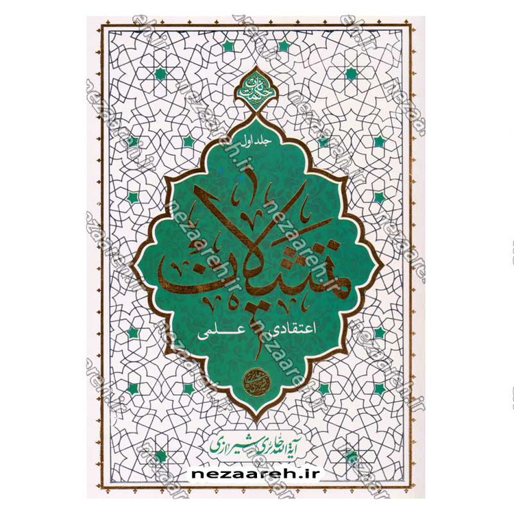 کتاب تمثیلات اعتقادی علمی (جلد اول) اثر آیت الله محی الدین حائری شیرازی