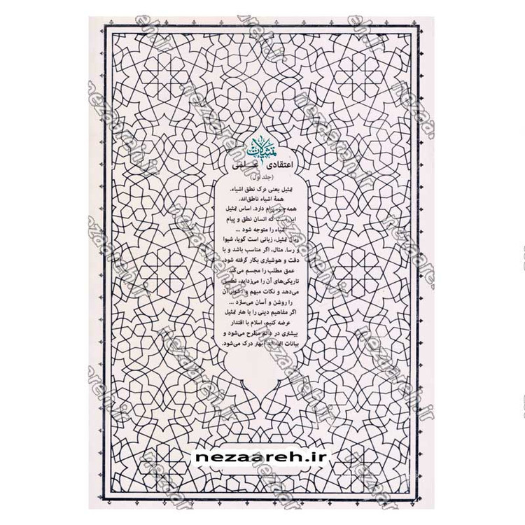 کتاب تمثیلات اعتقادی علمی (جلد اول) اثر آیت الله محی الدین حائری شیرازی