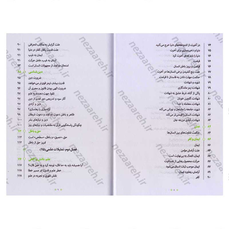 کتاب تمثیلات اعتقادی علمی (جلد اول) اثر آیت الله محی الدین حائری شیرازی