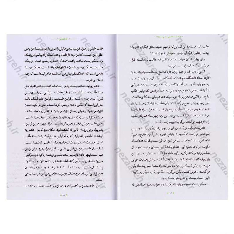 کتاب تمثیلات اعتقادی علمی (جلد اول) اثر آیت الله محی الدین حائری شیرازی