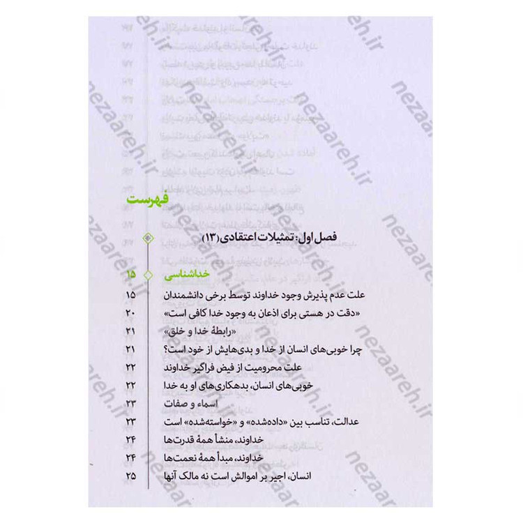 کتاب تمثیلات اعتقادی علمی (جلد اول) اثر آیت الله محی الدین حائری شیرازی