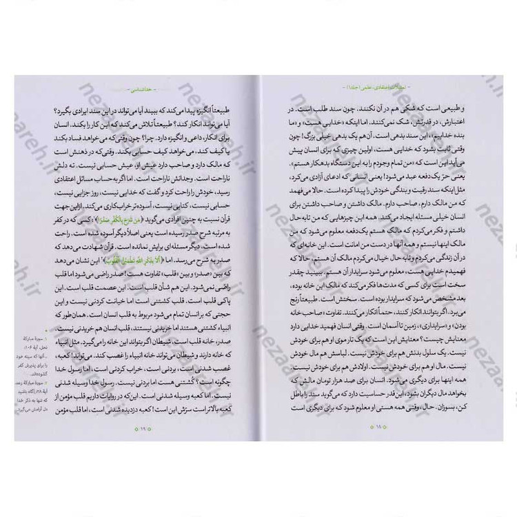 کتاب تمثیلات اعتقادی علمی (جلد اول) اثر آیت الله محی الدین حائری شیرازی