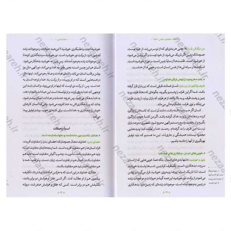 کتاب تمثیلات اعتقادی علمی (جلد اول) اثر آیت الله محی الدین حائری شیرازی