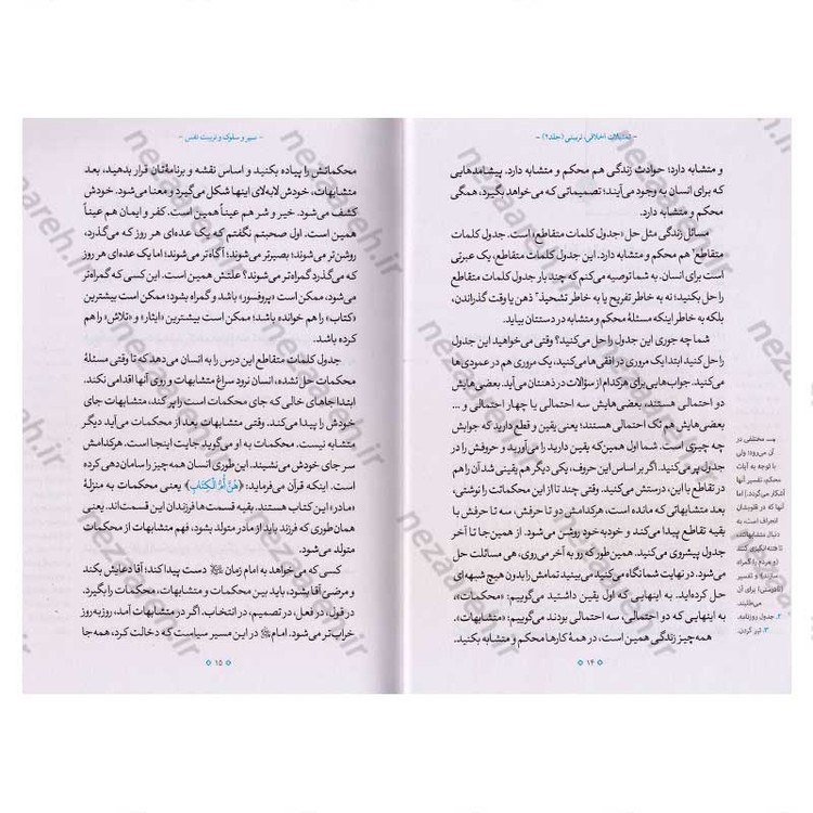 کتاب تمثیلات اخلاقی تربیتی (جلد دوم) اثر آیت الله محی الدین حائری شیرازی