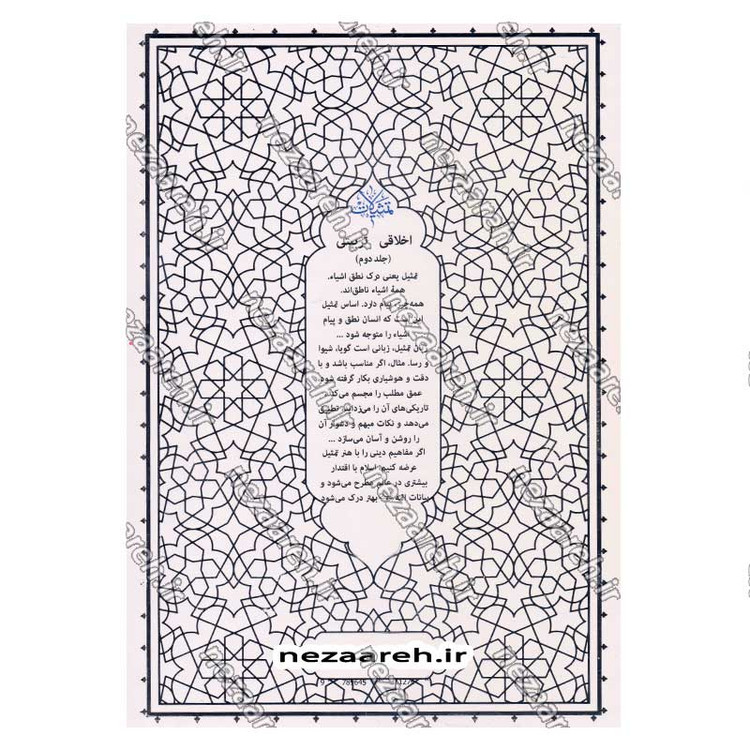 کتاب تمثیلات اخلاقی تربیتی (جلد دوم) اثر آیت الله محی الدین حائری شیرازی