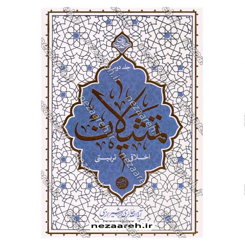 کتاب تمثیلات اخلاقی تربیتی (جلد دوم) اثر آیت الله محی الدین حائری شیرازی