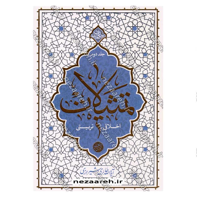کتاب تمثیلات اخلاقی تربیتی (جلد دوم) اثر آیت الله محی الدین حائری شیرازی