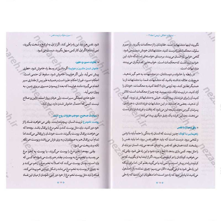 کتاب تمثیلات اخلاقی تربیتی (جلد دوم) اثر آیت الله محی الدین حائری شیرازی
