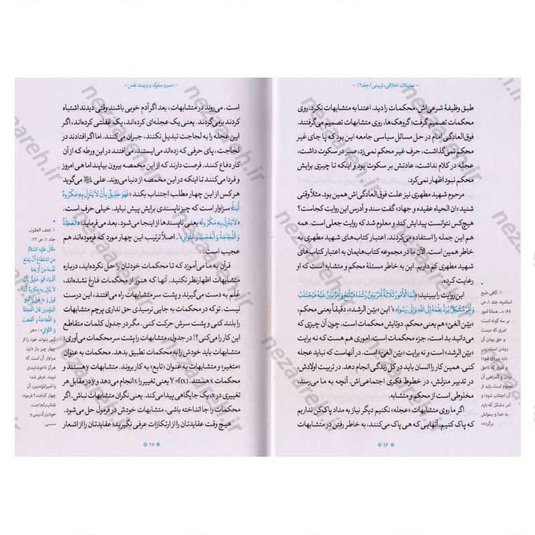 کتاب تمثیلات اخلاقی تربیتی (جلد دوم) اثر آیت الله محی الدین حائری شیرازی
