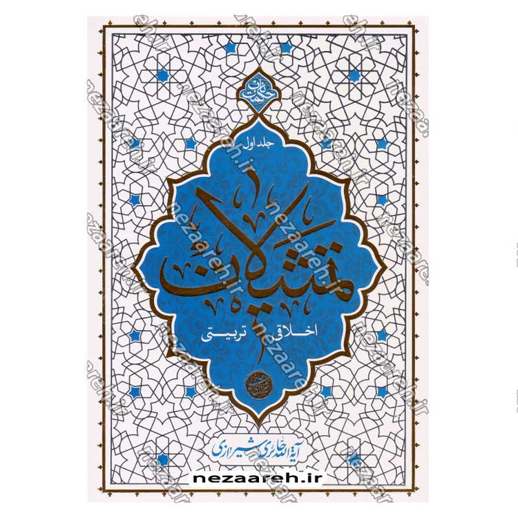 کتاب تمثیلات اخلاقی تربیتی (جلد اول) اثر آیت الله محی الدین حائری شیرازی